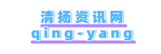 清扬资讯